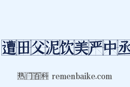 遭田父泥饮美严中丞是什么意思的图片